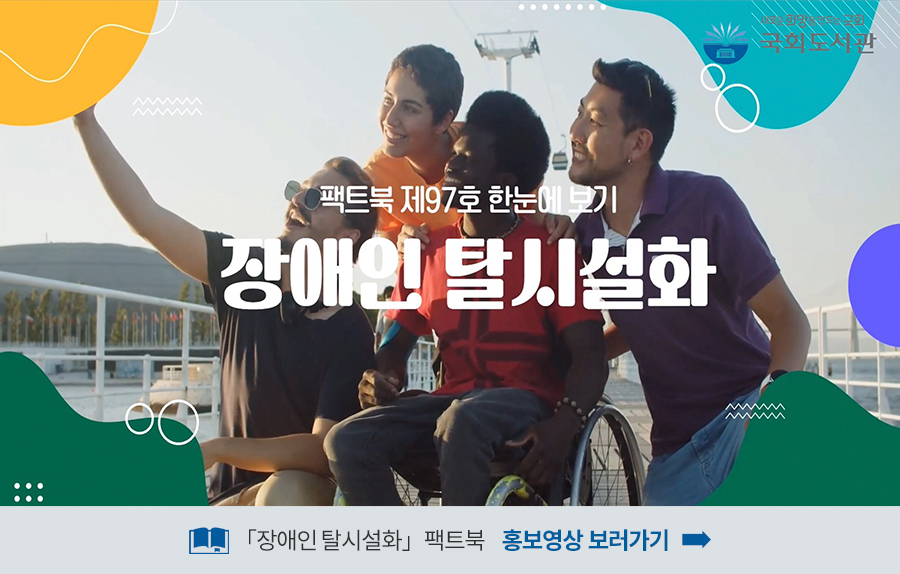 장애인 탈시설화 팩트북 홍보영상 보러가기