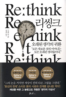 조승래 국회의원 추천도서 
                        스티븐 풀
                        리씽크(Re think), 오래된 생각의 귀환 책 표지