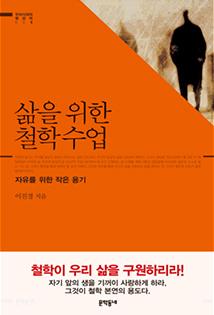 최기상 국회의원 추천도서 
                        이진경
                        삶을 위한 철학수업 책 표지