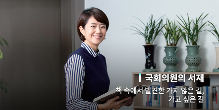 책 속에서 발견한 가지 않은 길, 가고 싶은 길 [고민정 국회의원]