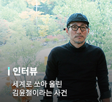세계로 쏘아 올린 김윤철이라는 사건 [김윤철 설치미술가]