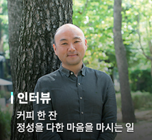 정성을 다한 마음을 마시는 일 [서필훈 커피 리브레 대표]