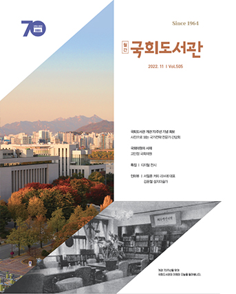 22년 11월호 월간 국회도서관