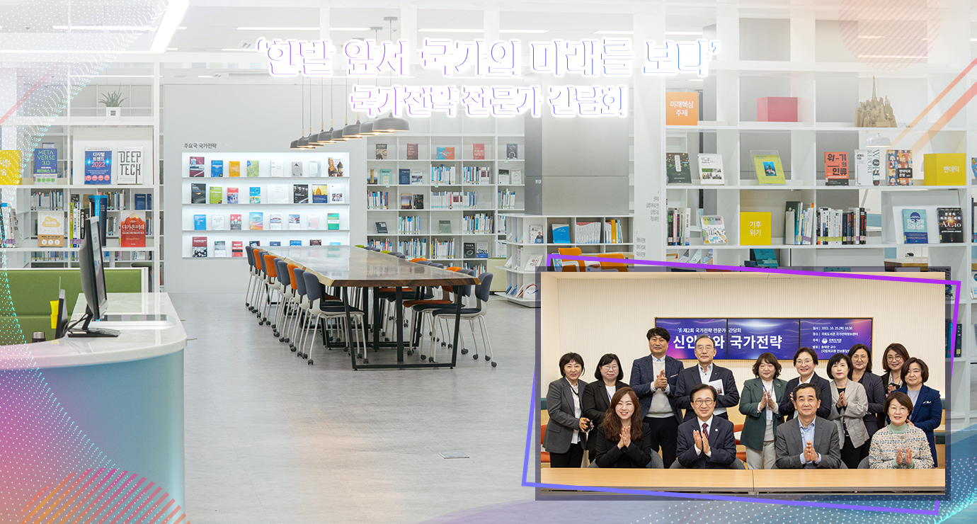 ‘한발 앞서 국가의 미래를 보다’…국가전략 전문가 간담회