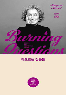 타오르는 질문들