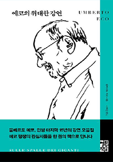 에코의 위대한 강연