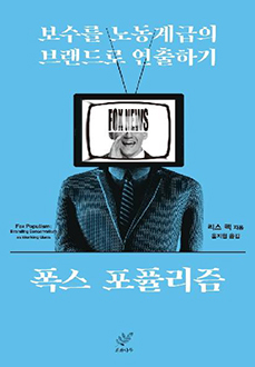 폭스 포퓰리즘 : 보수를 노동계급의 브랜드로 연출하기