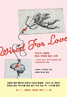 우리가 사랑에 빠질 수밖에 없는 이유