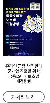 온라인 금융 상품 판매중개업 진출을 위한 금융소비자보호법 개정방향 