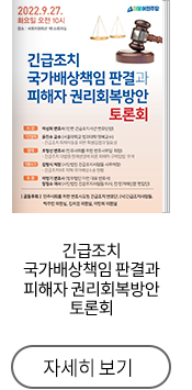 긴급조치 국가배상책임 판결과 피해자 권리회복방안 토론회
