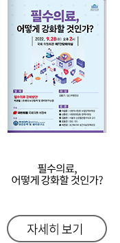 필수의료, 어떻게 강화할 것인가?