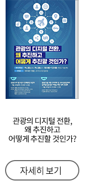 관광의 디지털 전환, 왜 추진하고 어떻게 추진할 것인가?