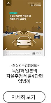 최신외국입법정보 독일과 일본의 자율주행 레벨4 관련 입법례