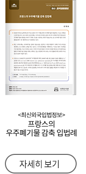 최신외국입법정보 프랑스의 우주폐기물 감축 입법례