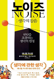 노이즈 : 생각의 잡음 책 표지