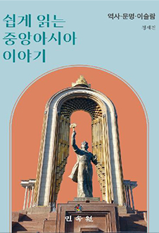 쉽게 읽는 중앙아시아 이야기 : 역사·문명·이슬람 책 표지