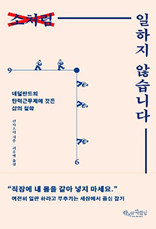 소처럼 일하지 않습니다  : 네덜란드의 탄력근무제에 깃든 삶의 철학 책 표지
