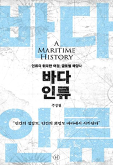 바다 인류 : 인류의 위대한 여정, 글로벌 해양사 책 표지