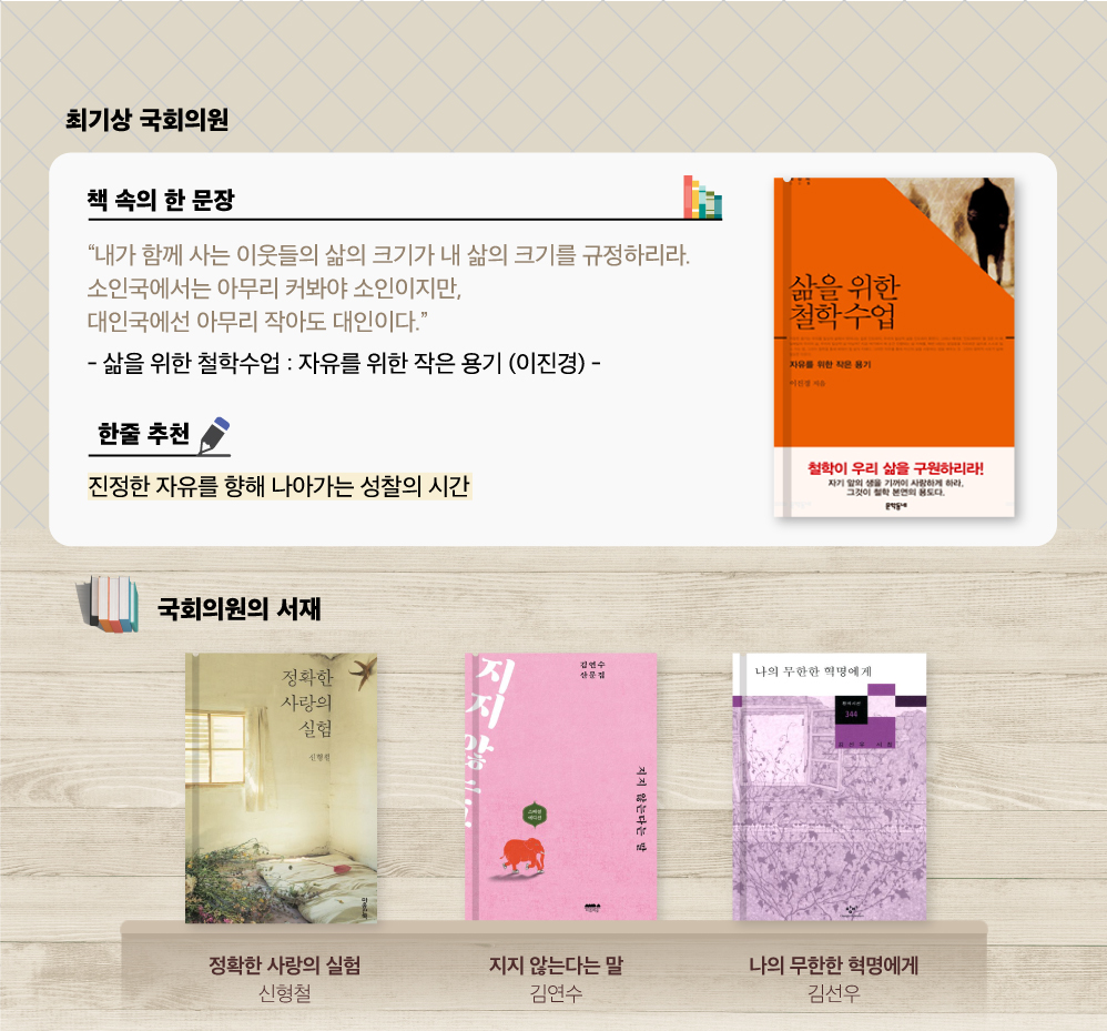 
                최기상 국회의원 추천도서 
                이진경
                삶을 위한 철학수업
                진정한 자유를 향해 나아가는 성찰의 시간