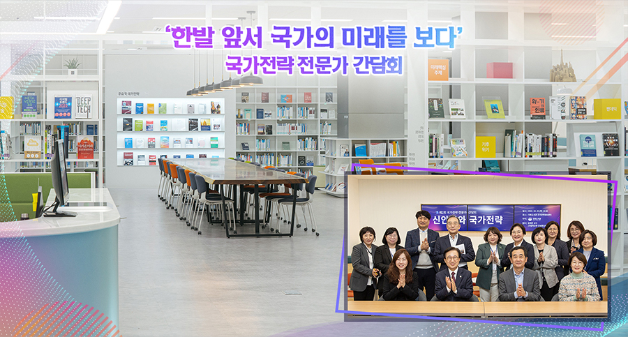 ‘한발 앞서 국가의 미래를 보다’…국가전략 전문가 간담회 사진 1