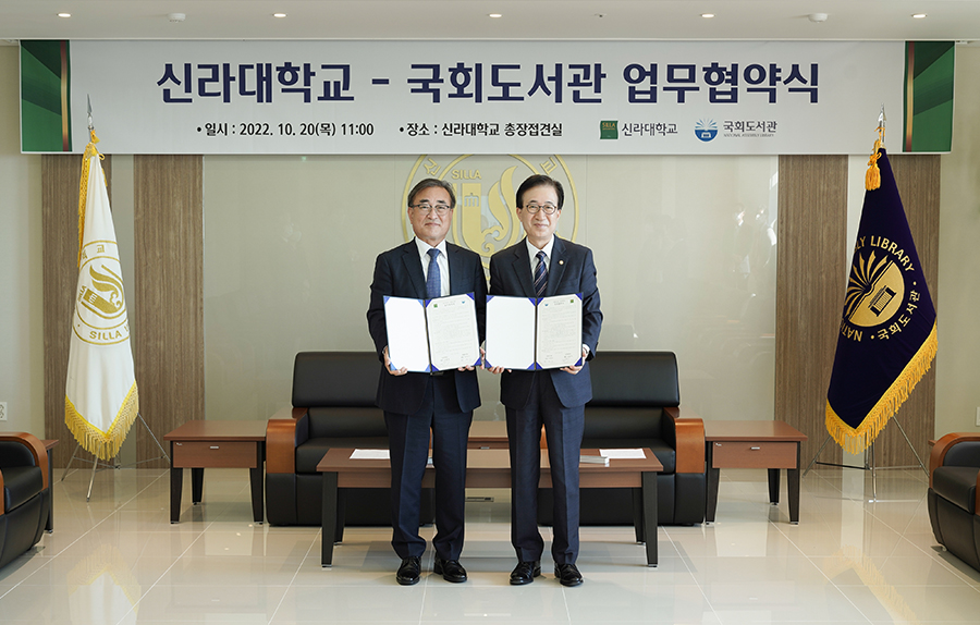 [국회도서관-신라대학교 MOU] 국회도서관, 국가학술정보 공유 및 지식문화의 지역균형발전을 위한 신라대학교와 업무협약 체결 사진1
