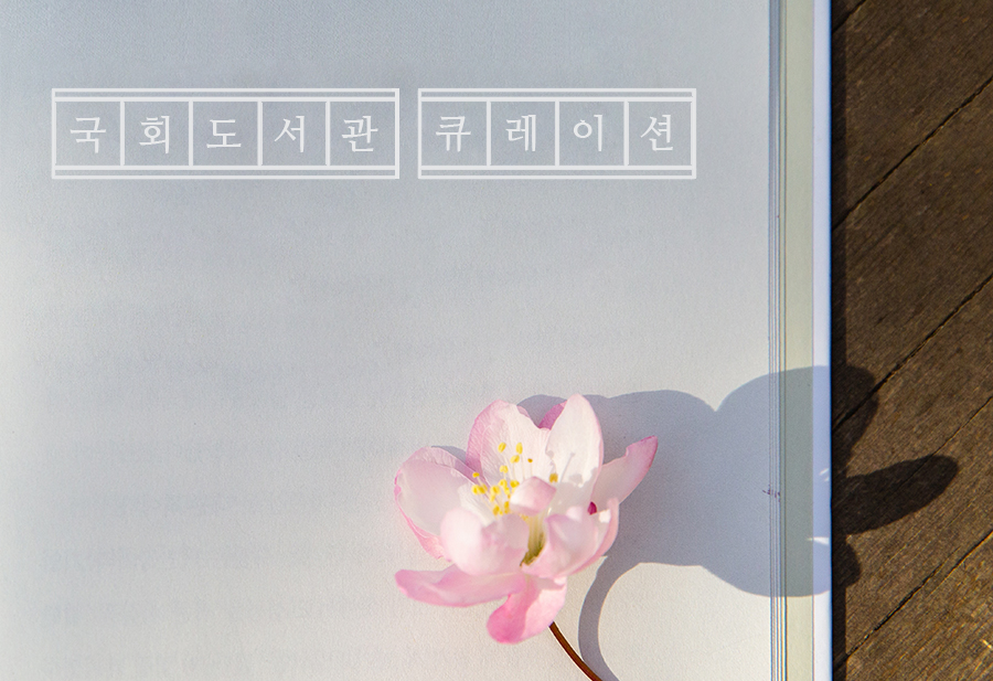 ‘바쁜 일상 속 누리는 특별한 휴식’ 국회도서관 큐레이션 사진1