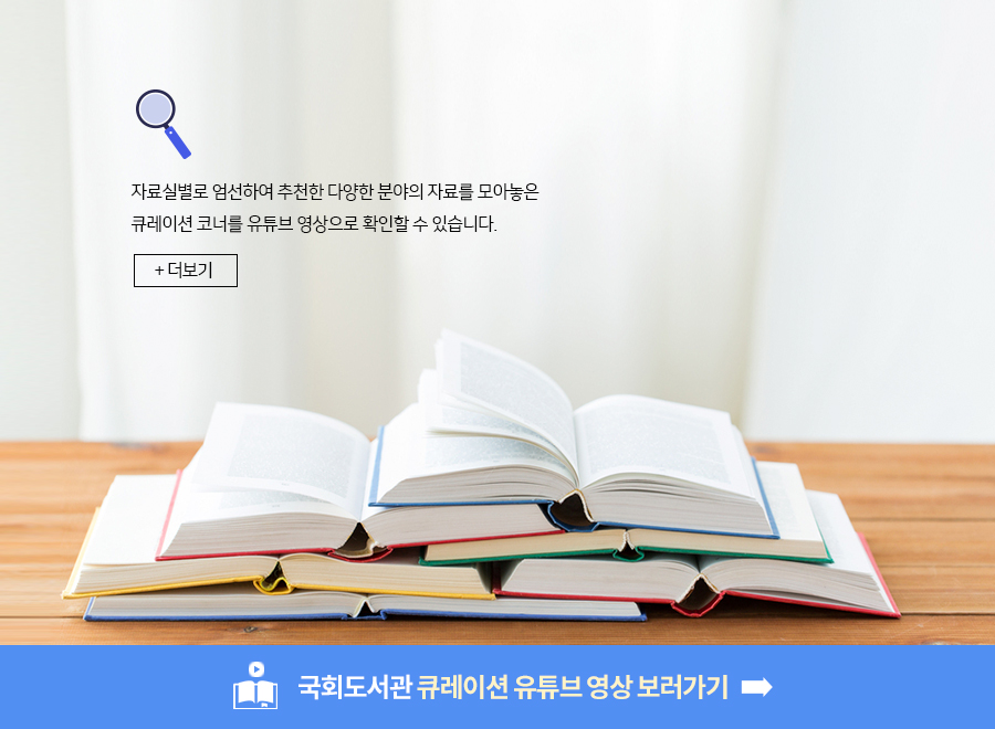 국회도서관 큐레이션 유튜브 영상 보러가기