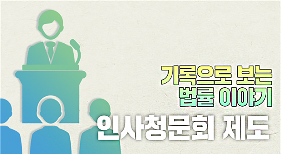 [국회도서관 국회기록보존소] 기록으로 보는 법률 이야기: 인사청문회 제도 편 사진 1