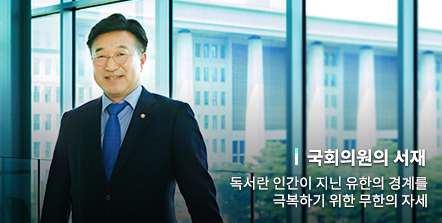 독서란 인간이 지닌 유한의 경계를 극복하기 위한 무한의 자세 [윤호중 국회의원]]