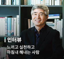느끼고 실천하고 마침내 해내는 사람 [조광희 변호사]