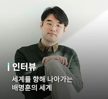 세계를 향해 나아가는 배명훈의 세계 [배명훈 작가]
