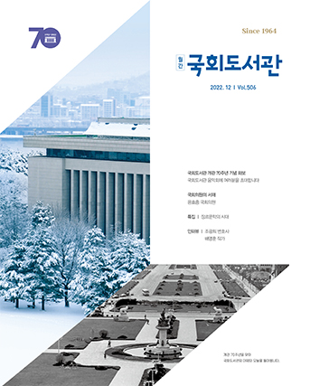 22년 12월호 월간 국회도서관