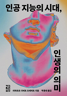 인공 지능의 시대, 인생의 의미