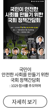 국민이 안전한 사회를 만들기 위한 국회 정책간담회 : 1029 참사를 추모하며