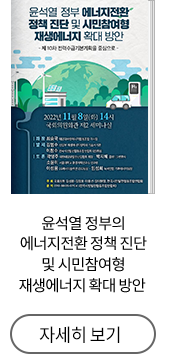 윤석열 정부의 에너지전환 정책 진단 및 시민참여형 재생에너지 확대 방안 : 제10차 전력수급기본계획을 중심으로 : 국회포럼자료집