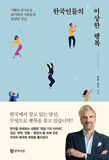 한국인들의 이상한 행복 : 기쁨과 즐거움을 잃어버린 사람들의 불편한 진실 책 표지