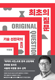 최초의 질문 : 기술 선진국의 조건 책 표지