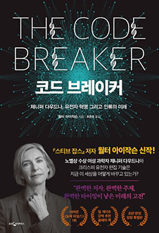 코드 브레이커 : 제니퍼 다우드나, 유전자 혁명 그리고 인류의 미래 책 표지