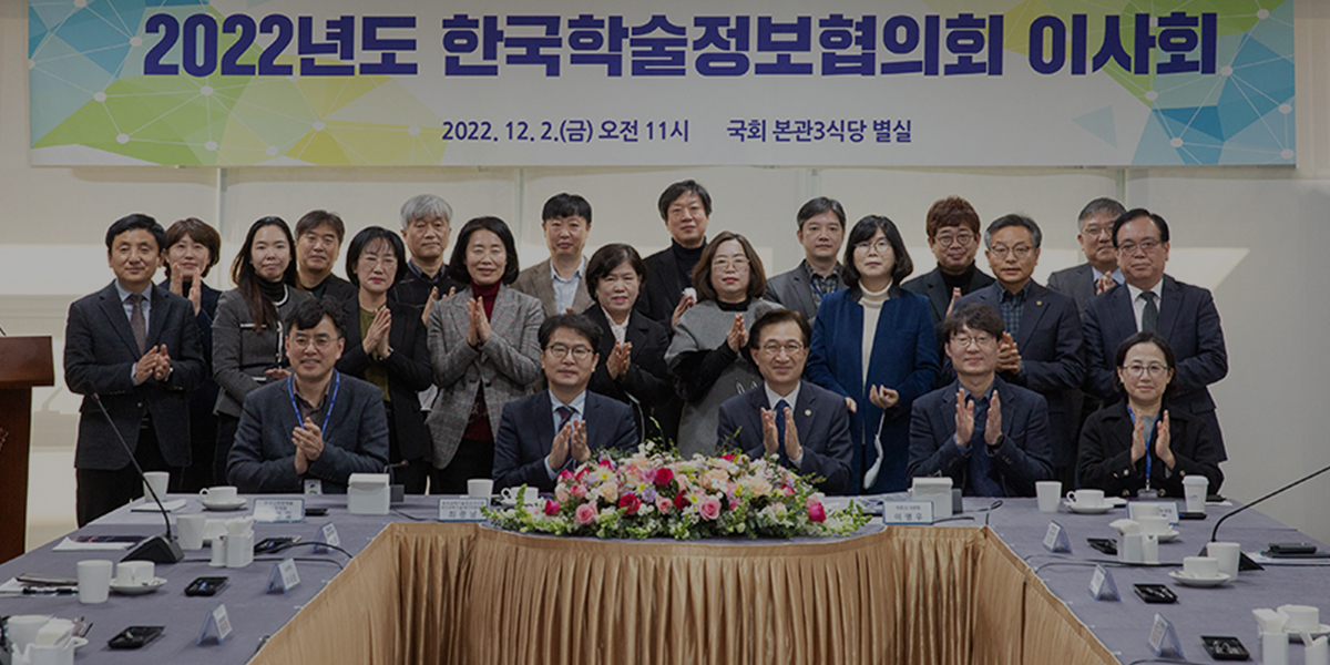 국회도서관, 국내 최대 전자도서관 협의체 「한국학술정보협의회」2022년 이사회 개최 0