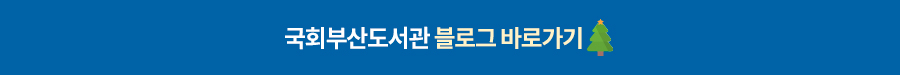 국회부산도서관 블로그 바로가기