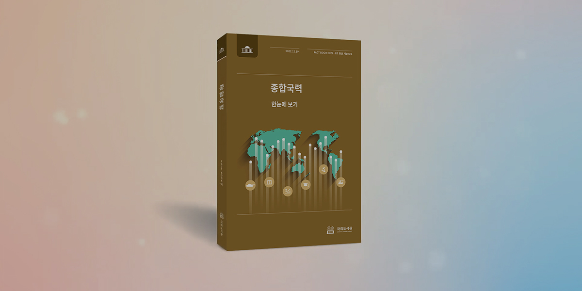 [국회도서관 FACTBOOK] 국회도서관, 「장애인 탈시설화」 팩트북 발간 사진 0