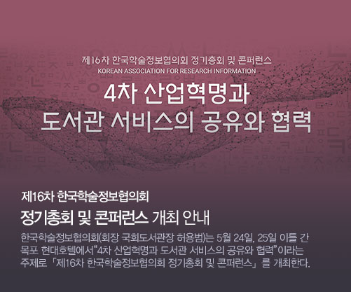 4차산업혁명과 도서관 서비스의 공유화 협력