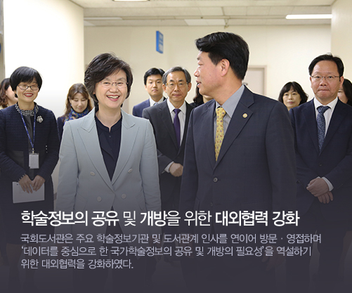 학술정보의 공유 및 개방을 위한 대외협력 강화
