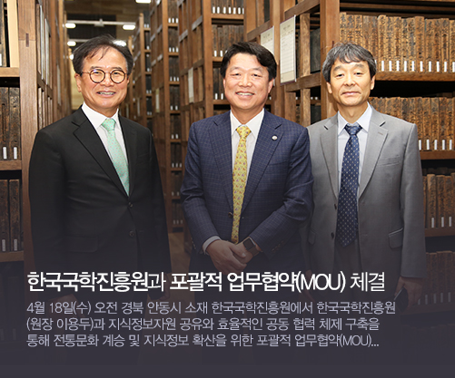 한국국학진흥원과 포괄적 업무협략체결
