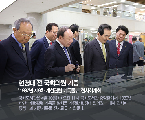 한경제 전 국회의원 기증