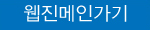 웹진메인가기