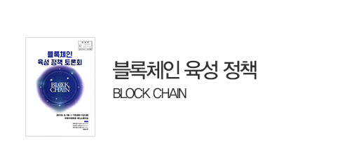 블록체인 육성 정책