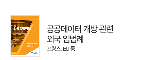 공공데이터 개방 외국 입법례