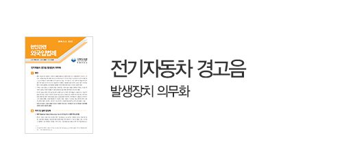 전기자동차 경고음