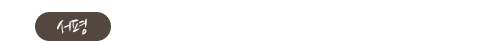 서평